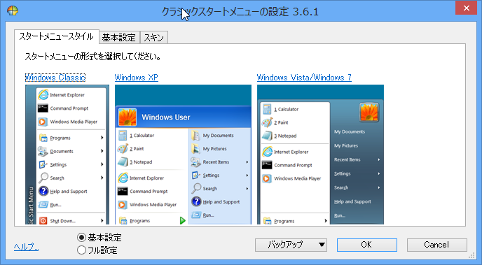 【Windows8】スタートメニューアプリ「Classic Shell」を試す