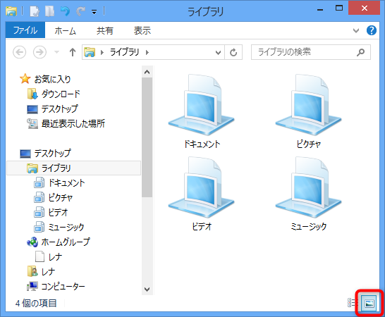 【Windows8】[エクスプローラ]詳細表示、アイコン表示切替