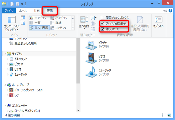 【Windows8】[エクスプローラ]隠しファイル、拡張子の表示