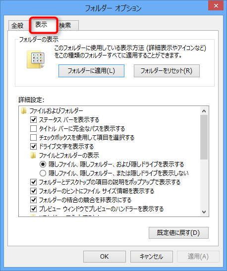 【Windows8】[エクスプローラ]隠しファイル、拡張子の表示