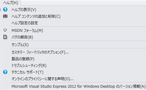 【Visual Studio 2012】メニューで見るExpress版とProfessional版の違い