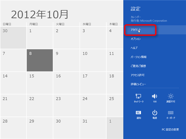 Windows8カレンダーとGoogleカレンダーの同期方法
