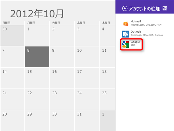 Windows8カレンダーとGoogleカレンダーの同期方法