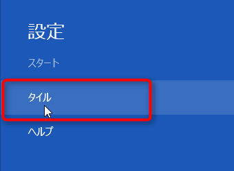 【Windows8】ライブタイルを非表示にする方法