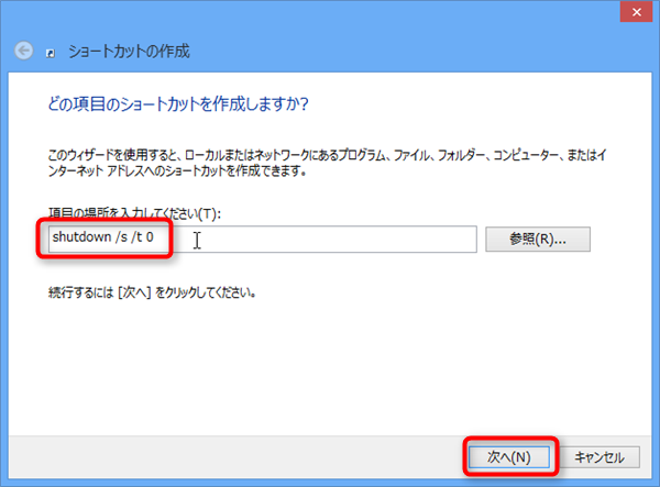 【Windows8】シャットダウンや再起動のショートカットを作成する方法