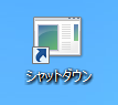 【Windows8】シャットダウンや再起動のショートカットを作成する方法