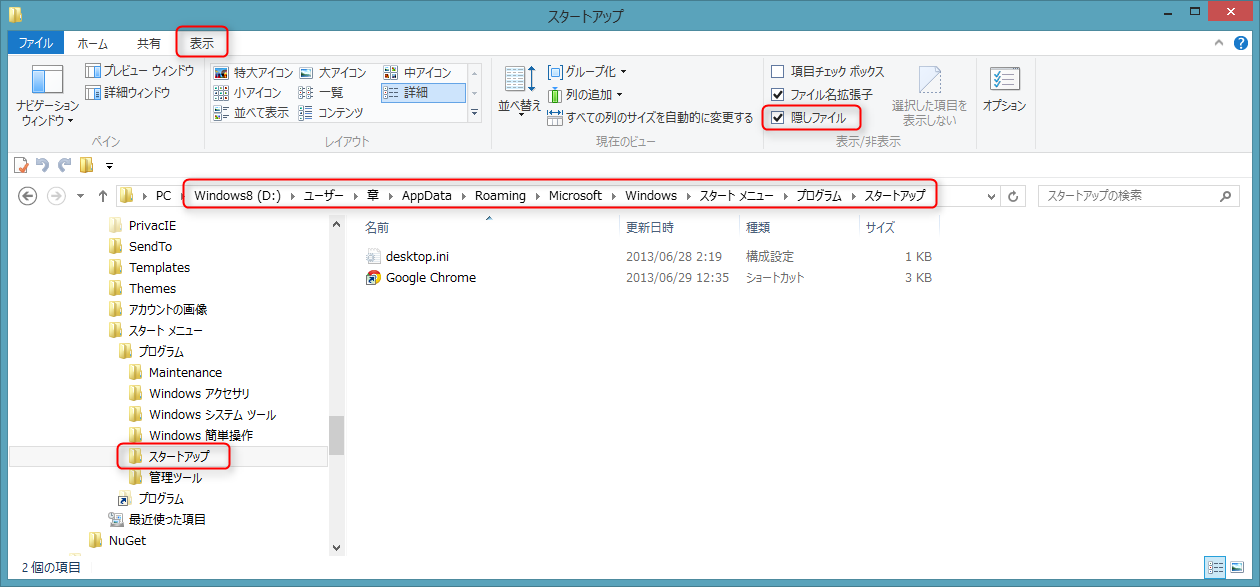 【Windows 8.1】スタートアップにプログラムを登録する方法