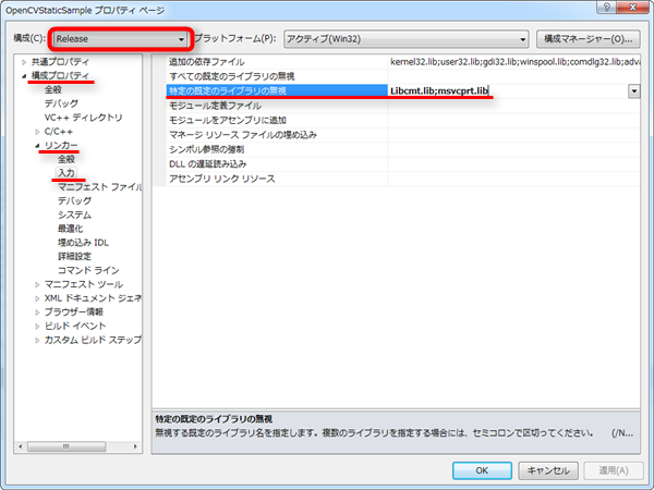 【OpenCV】スタティックリンクライブラリの使用方法