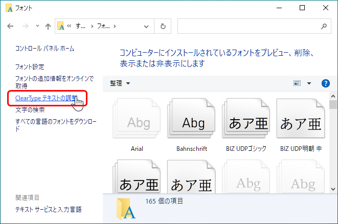 【Windows10】モニタの文字のかすれを直す