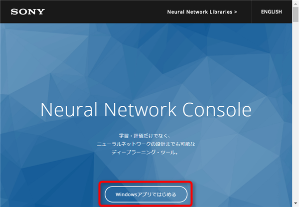 ソニーの無償aiソフト Neural Network Consoleの入手ダウンロード インストール イメージングソリューション