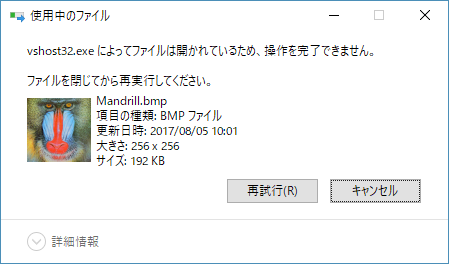 vshost32.exeによってファイルは開かれているため、操作を完了できません。