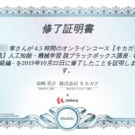 【キカガク流】人工知能・機械学習 脱ブラックボックス講座 – 初級編 -を受講した