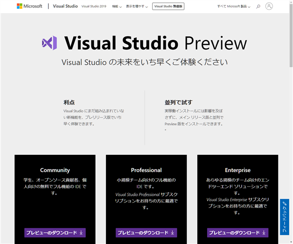 Visual Studio 2019 Ver.16.7 Previewのインストール