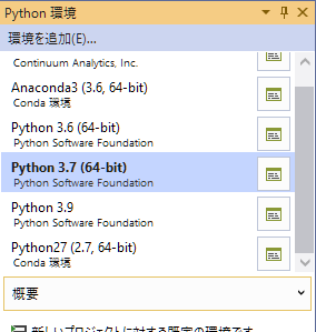 Visual Studio Python環境の切り替え