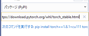 PyTorch インストール Visual Studio