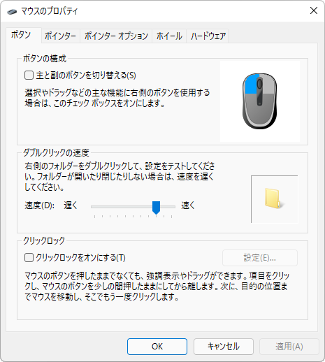 Windows11 マウスポインタ　ダブルクリック速度　設定