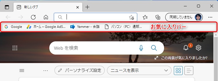 Microsoft Edge お気に入りバーを常に表示する