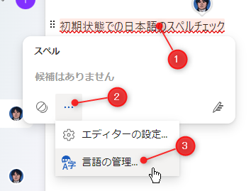 Microsoft Loop 日本語のスペルチェック